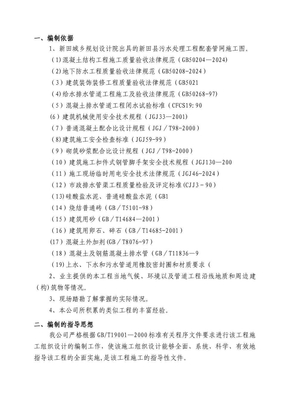 污水管道施工组织设计(正稿)_第2页