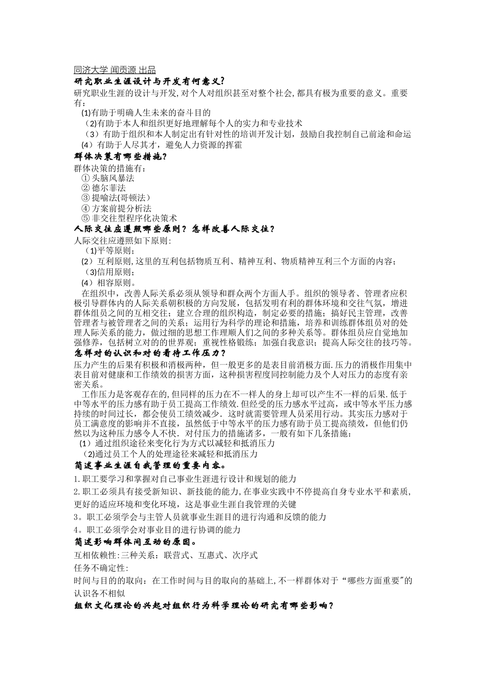 2025年组织行为学简答题最全题库_第1页