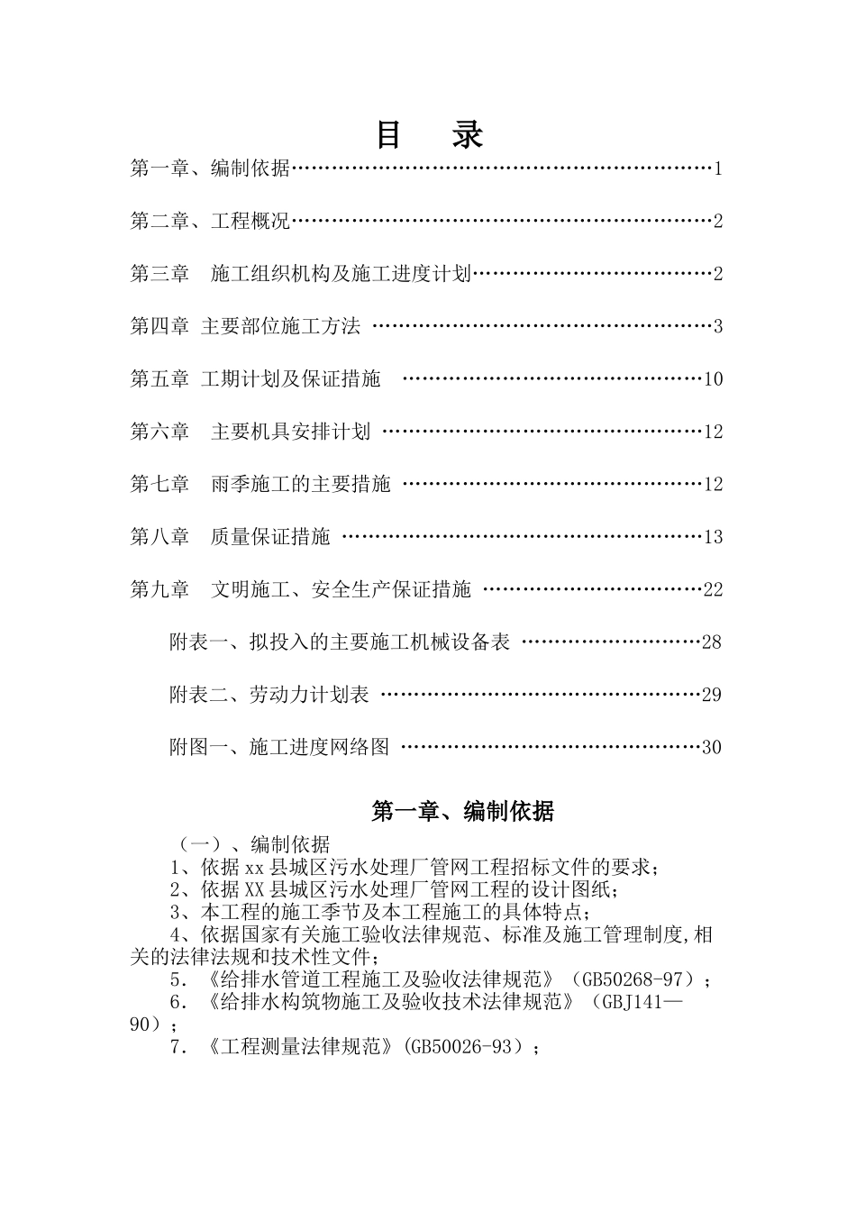 污水管道施工组织设计_第1页