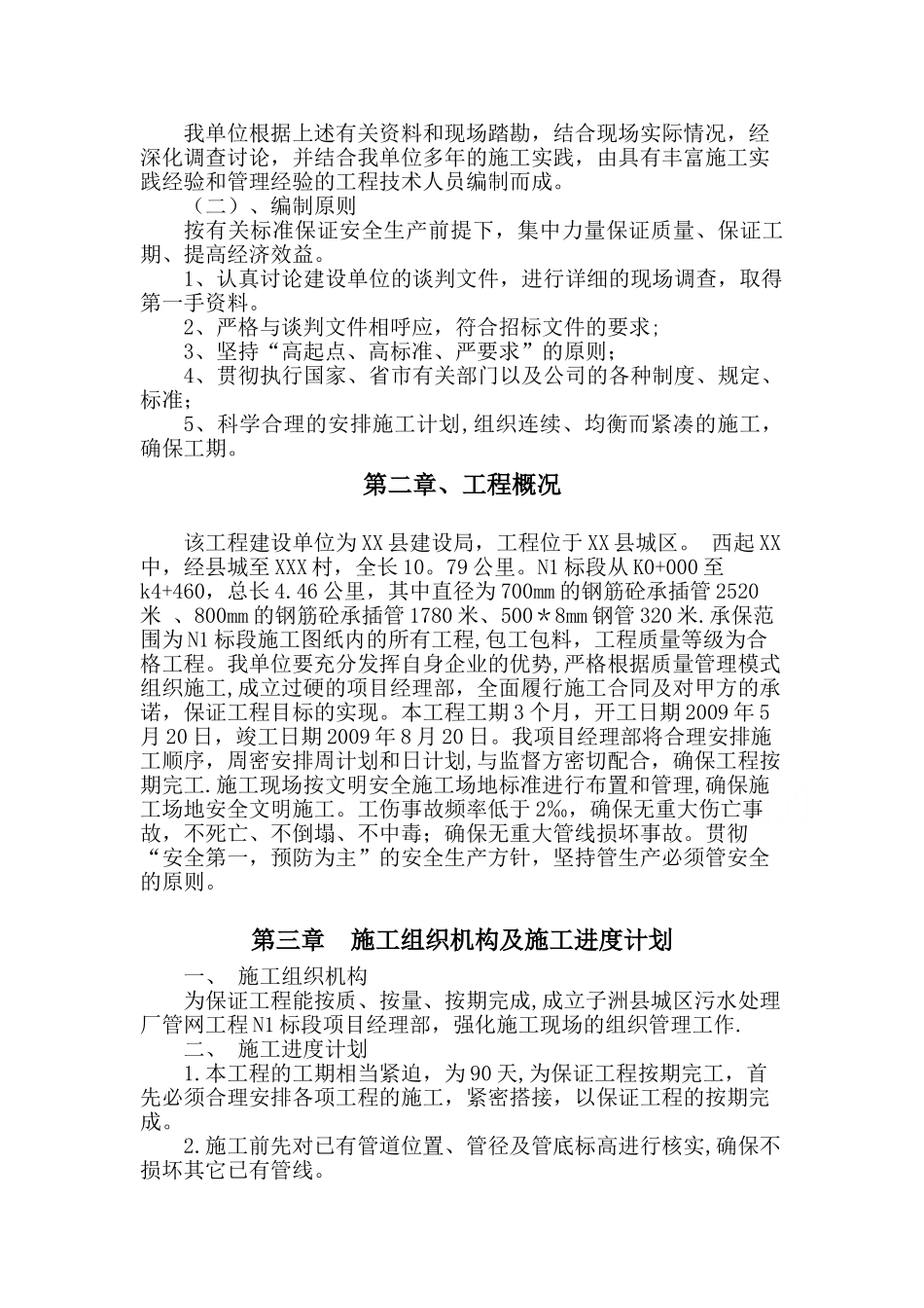 污水管道施工组织设计_第2页