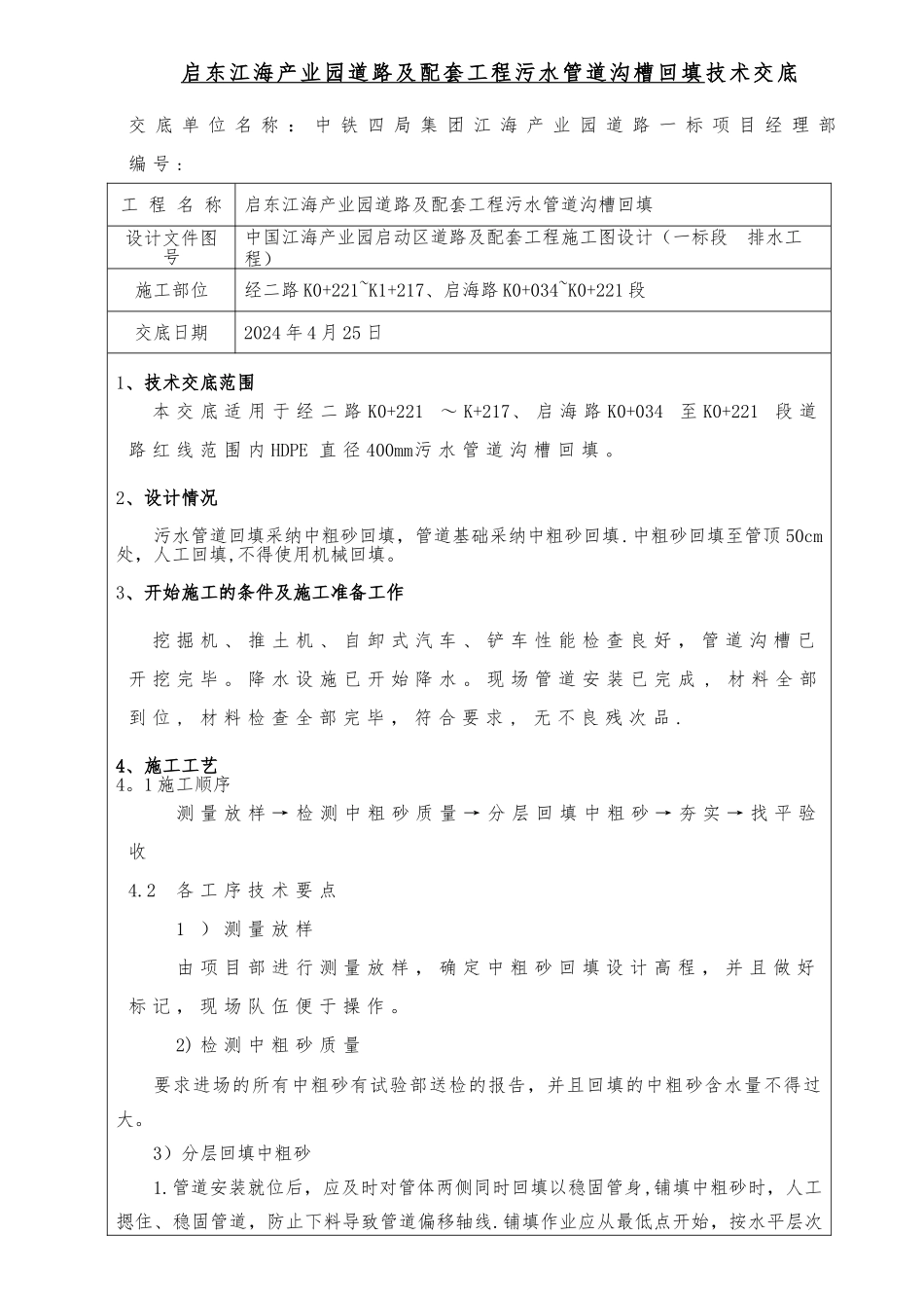 污水管道沟槽回填技术交底_第1页