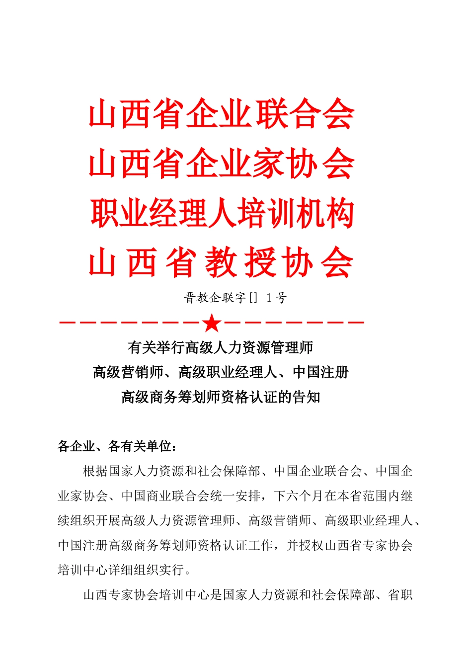 2025年关于举办高级人力资源管理师高级营销师高级职业经理人中国注_第1页