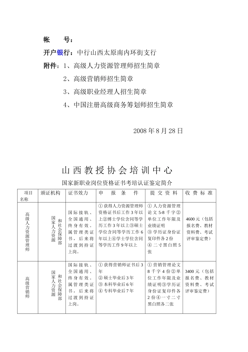 2025年关于举办高级人力资源管理师高级营销师高级职业经理人中国注_第3页
