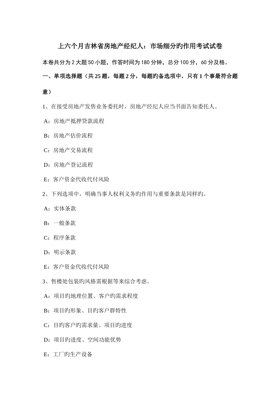 2025年上半年吉林省房地产经纪人市场细分的作用考试试卷_第1页