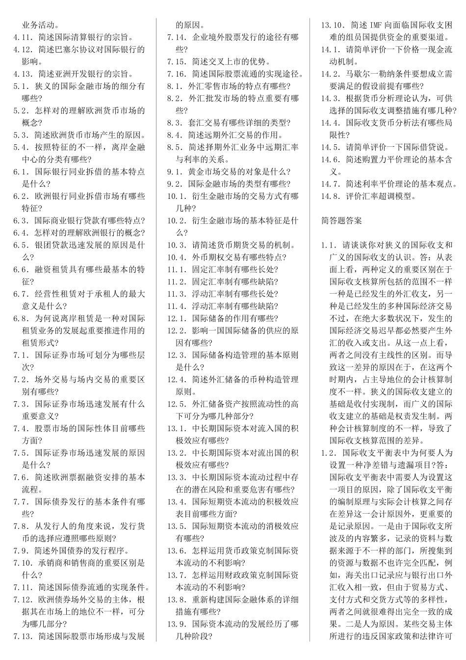 2025年国际金融自考笔记+自考资料_第3页