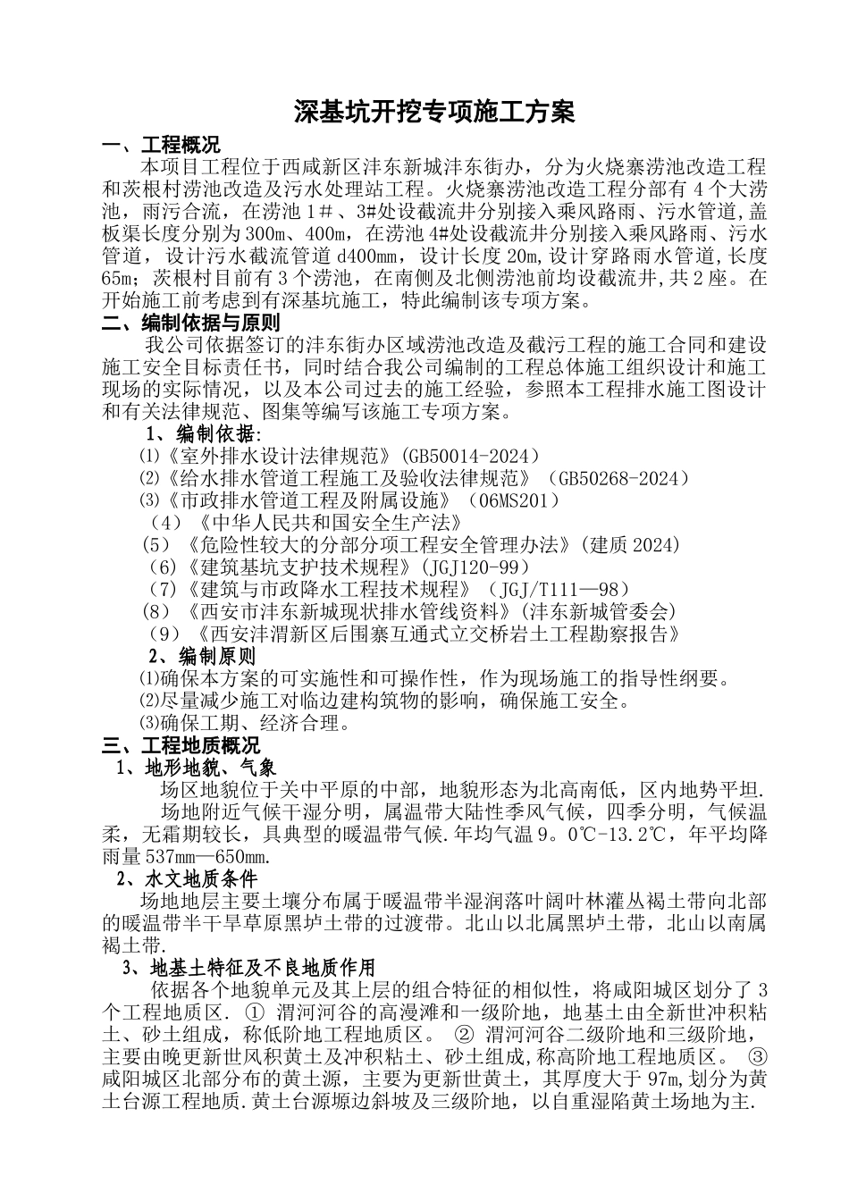 污水管道深基坑开挖专项施工方案11333_第1页