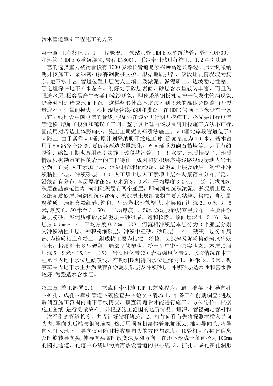 污水管道牵引工程施工的方案_第1页