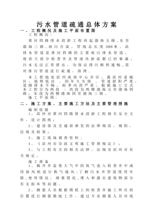 污水管道疏通总体方案