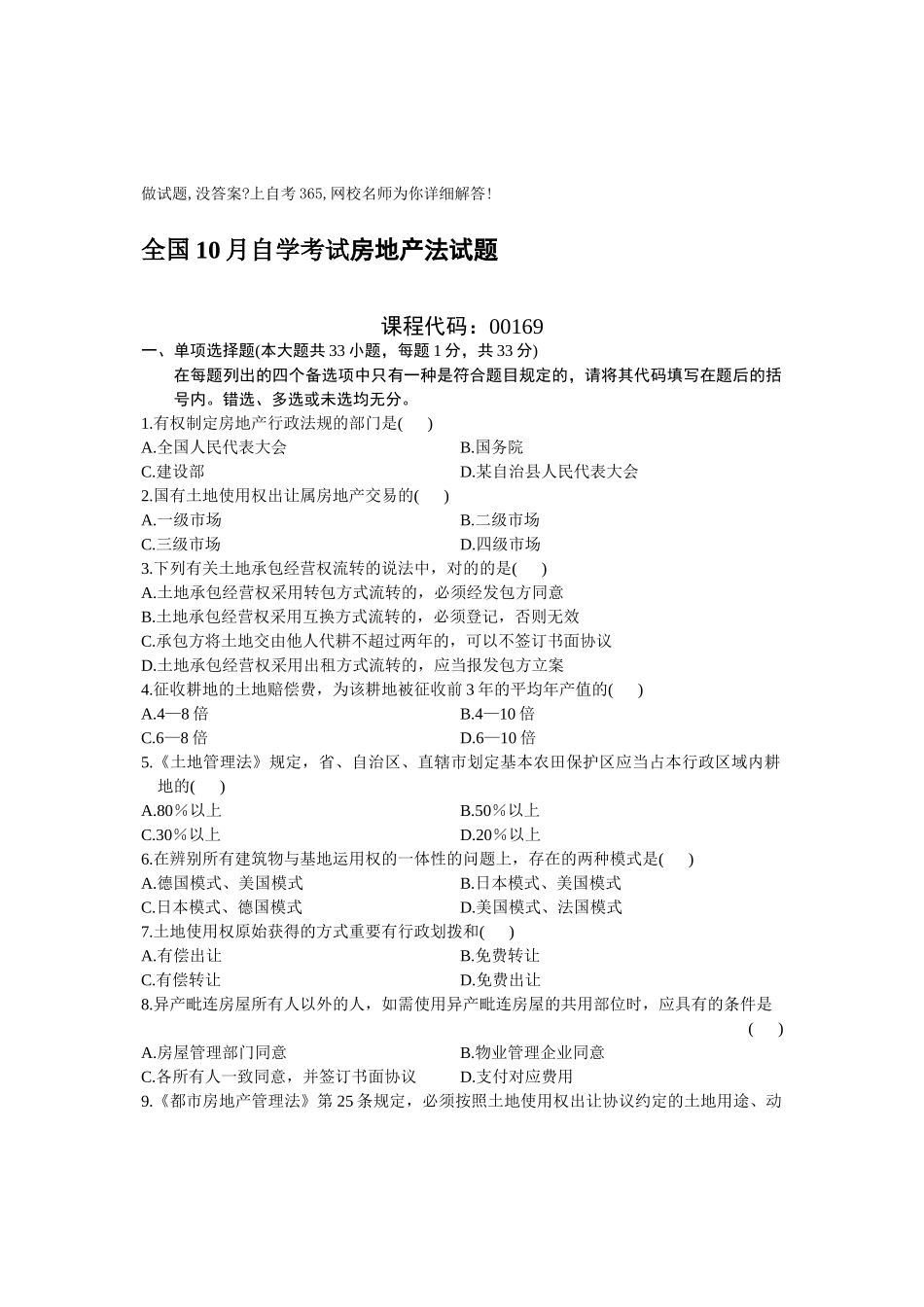 2025年全国10月自学考试房地产法试题_第1页