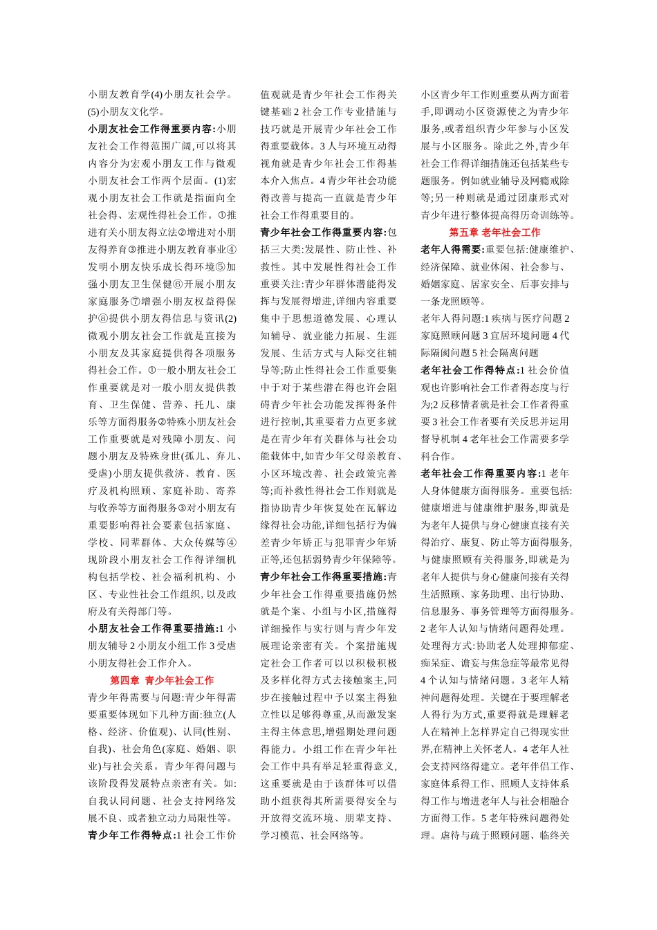 2025年社会工作实务必背必考知识点笔记_第3页