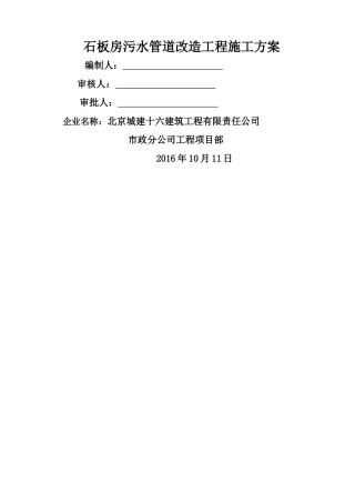 污水管道维修工程施工方案