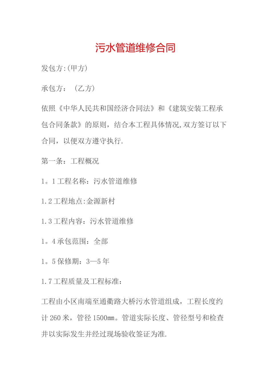 污水管道维修合同_第1页