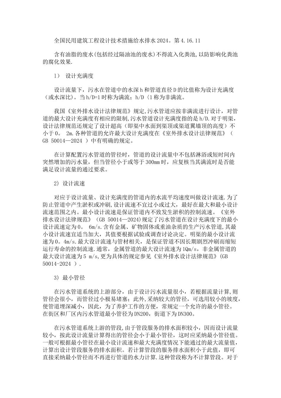 污水管道设计参数_第1页