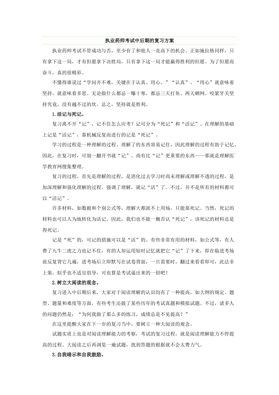 2025年执业药师考试中后期的复习方案_第1页