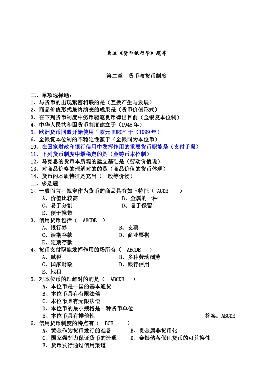 2025年整理过的《货币银行学》题库_第1页
