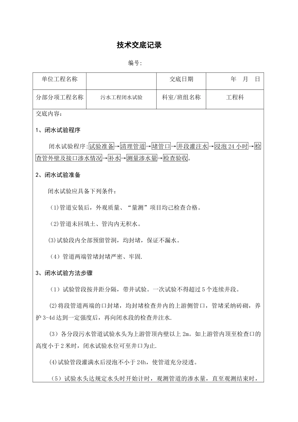 污水管道闭水试验--技术交底-_第1页