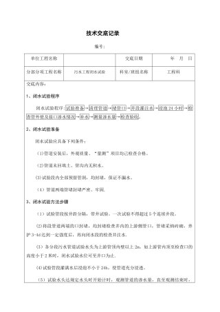 污水管道闭水试验--技术交底-