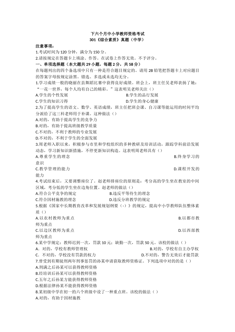 2025年下半年教师资格考试真题及答案301中学《综合素质》_第1页