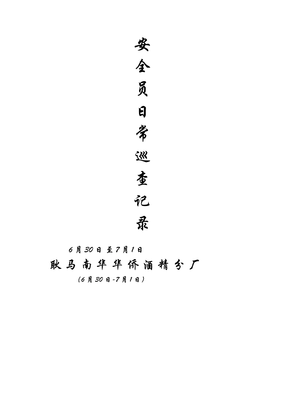 2025年安全员日常巡查记录_第1页