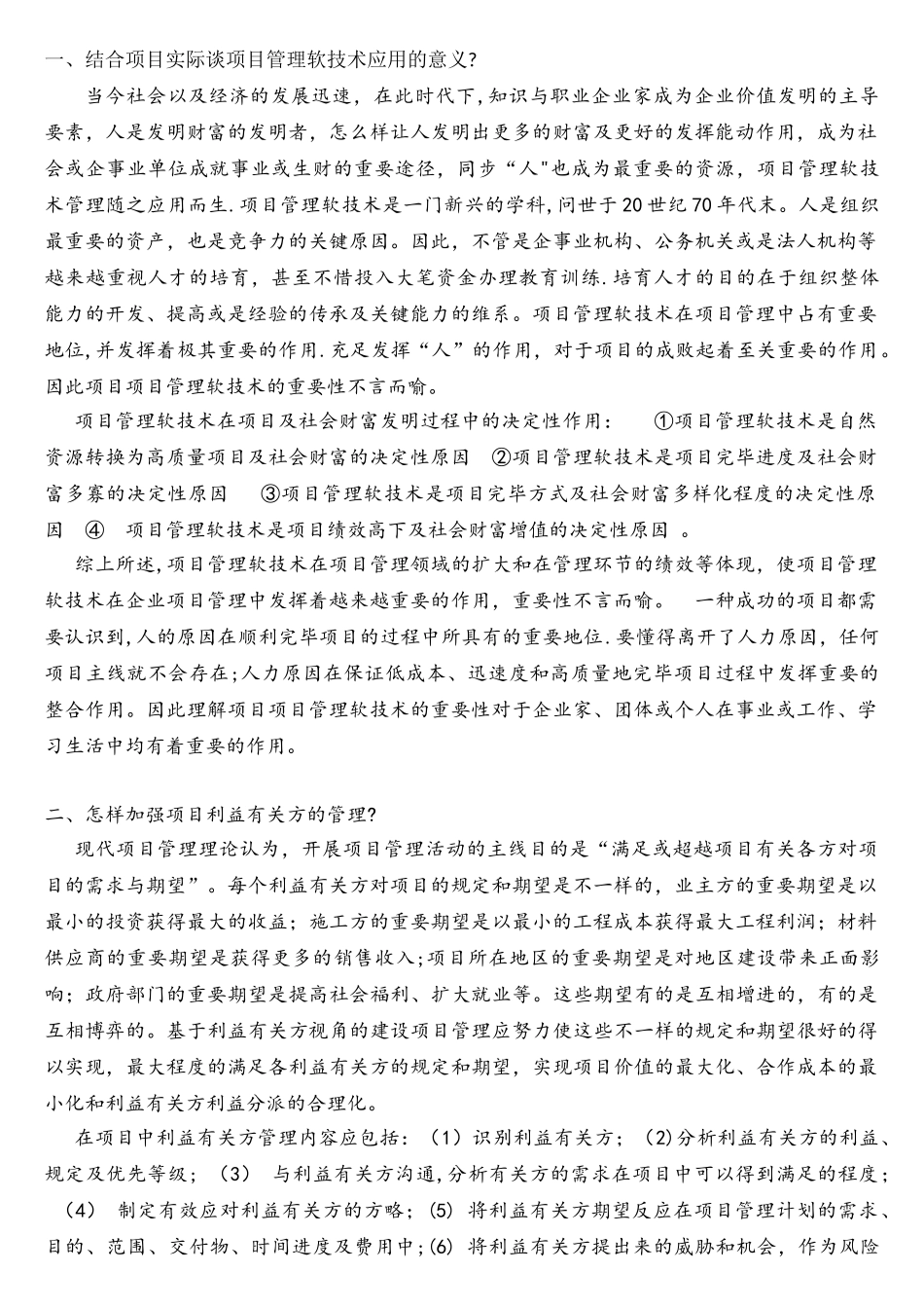 2025年项目管理软技术职业能力培养考核作业_第1页