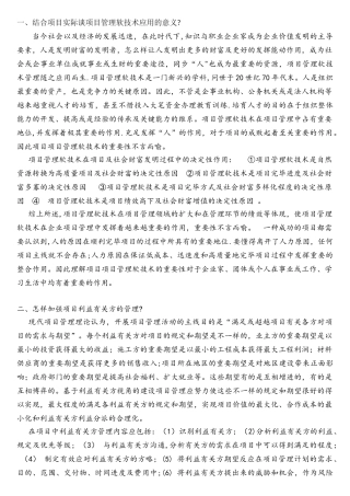 2025年项目管理软技术职业能力培养考核作业