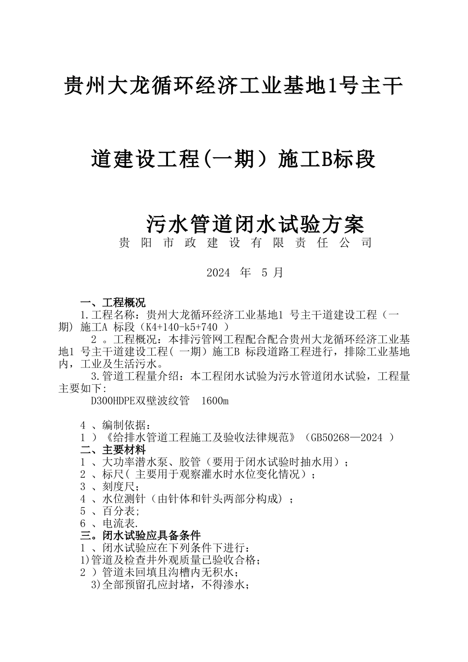 污水管道闭水试验方案_第1页