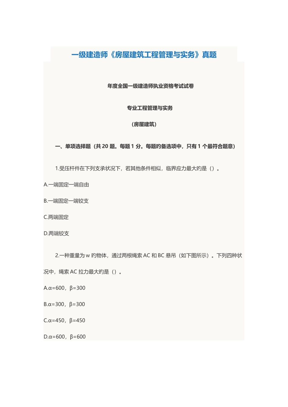 2025年一级建造师房屋建筑工程管理与实务真题范文_第1页