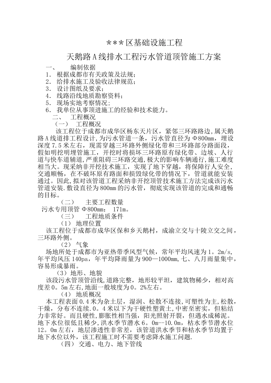 污水管道顶管施工方案13405_第1页