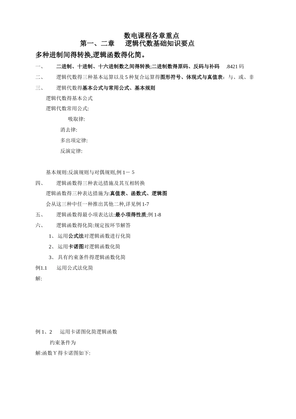 2025年数字电子技术基础第五版期末知识点总结_第1页