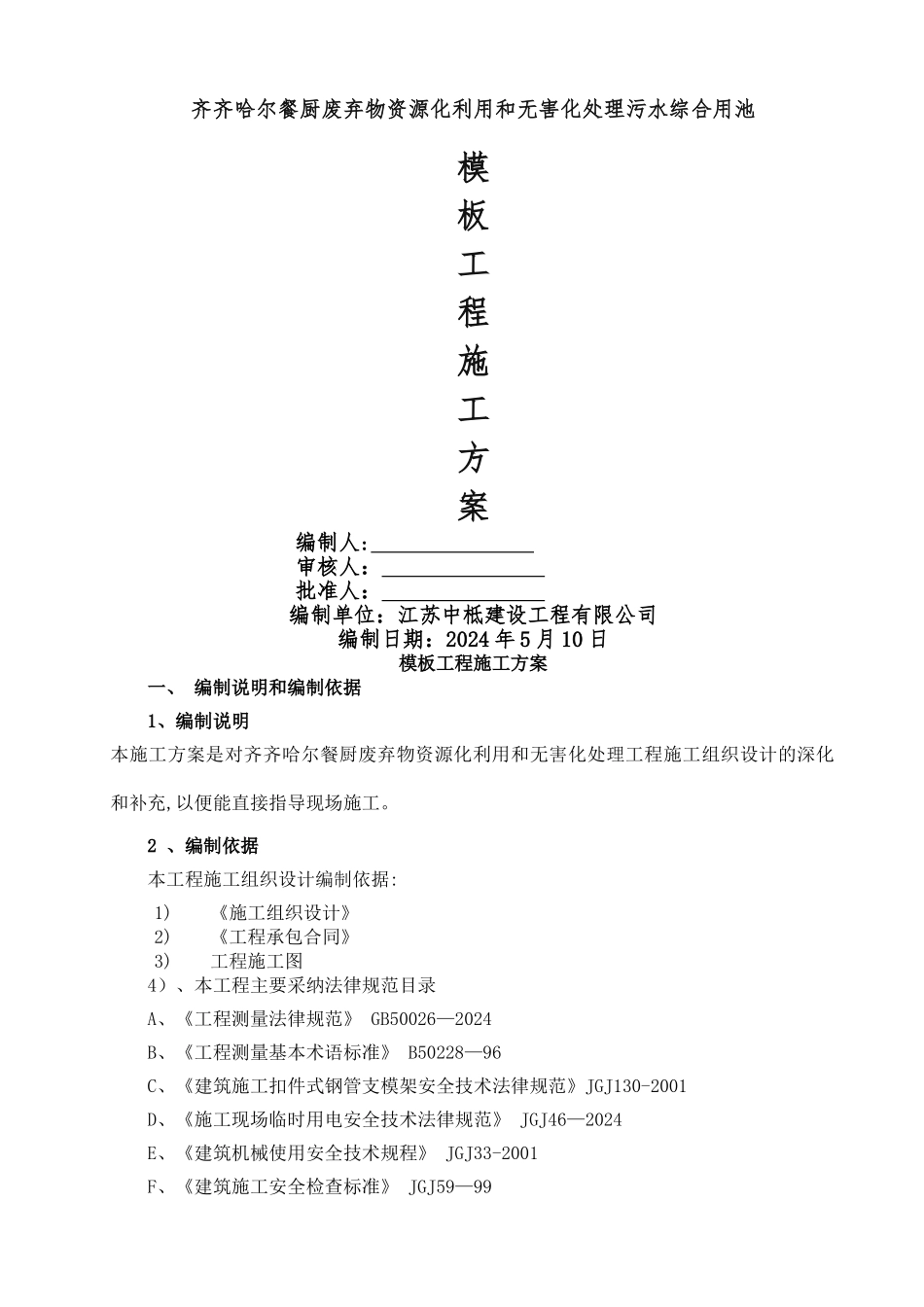 污水综合用池模板施工方案_第1页