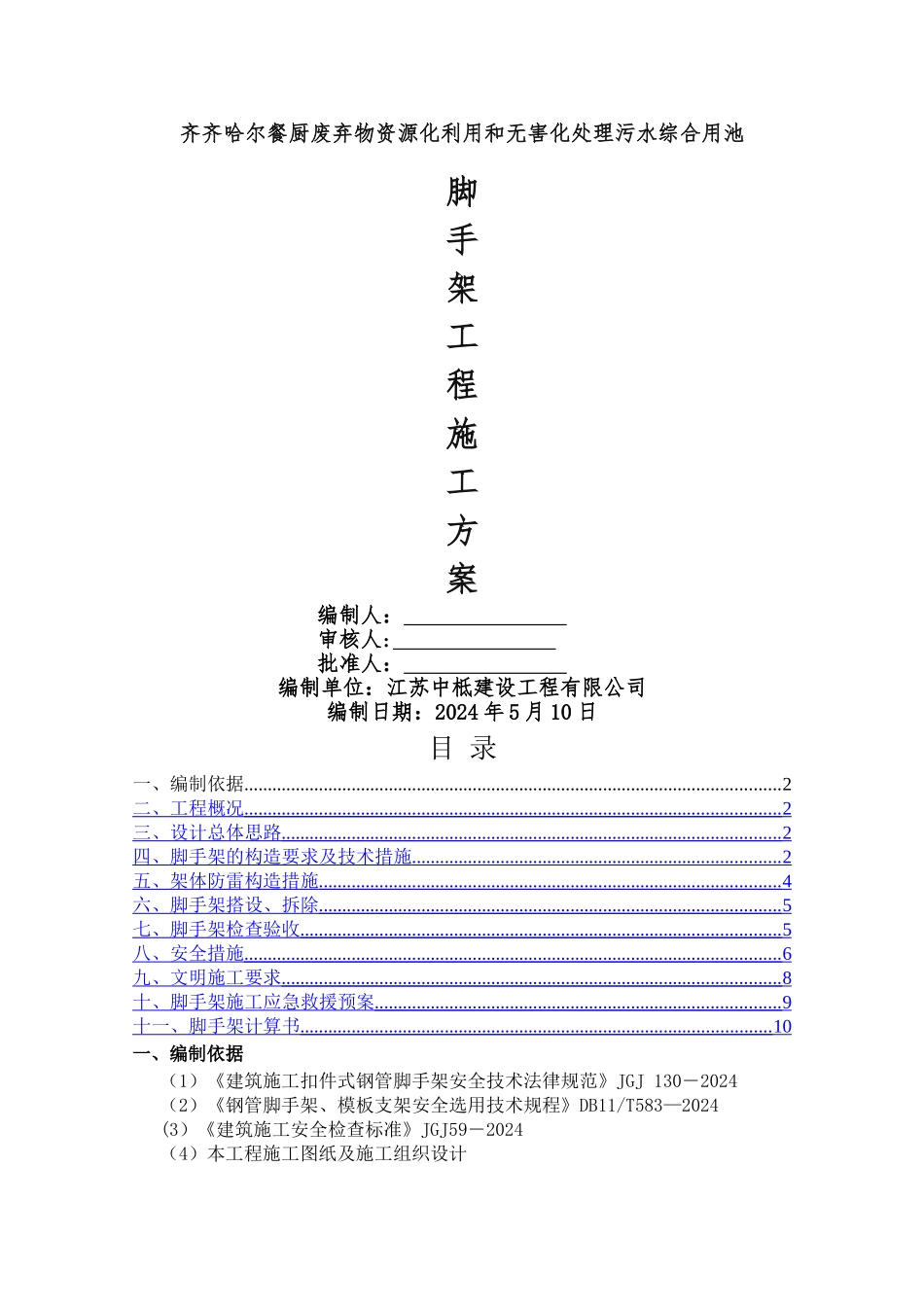污水综合用池脚手架施工方案_第1页