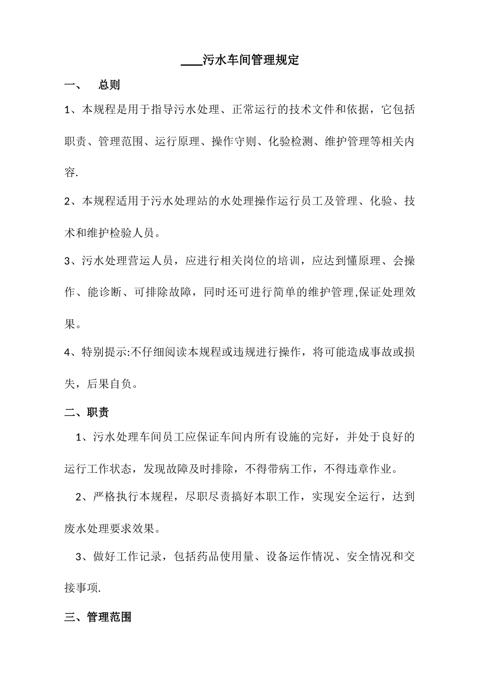 污水车间管理规定_第1页