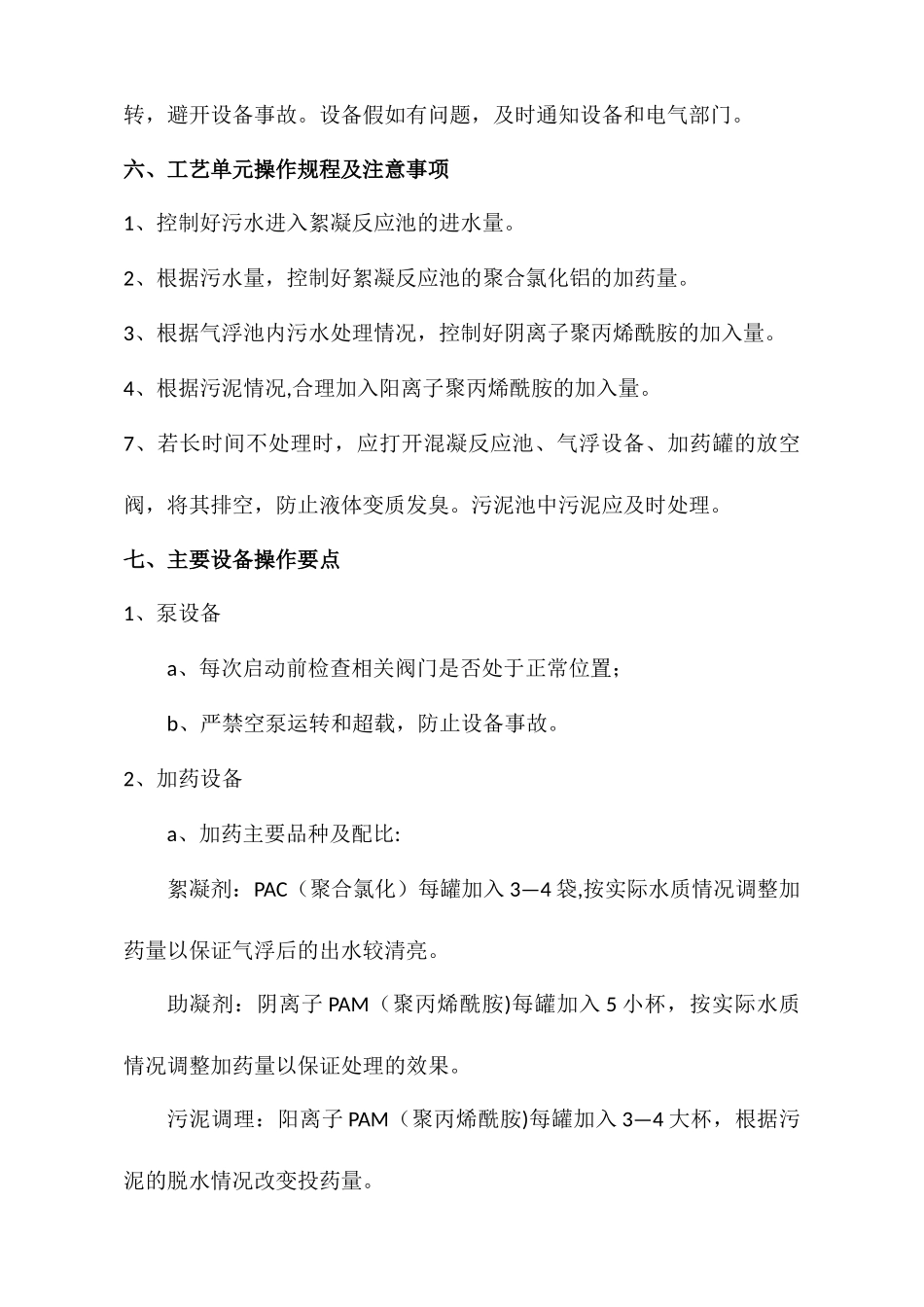 污水车间管理规定_第3页