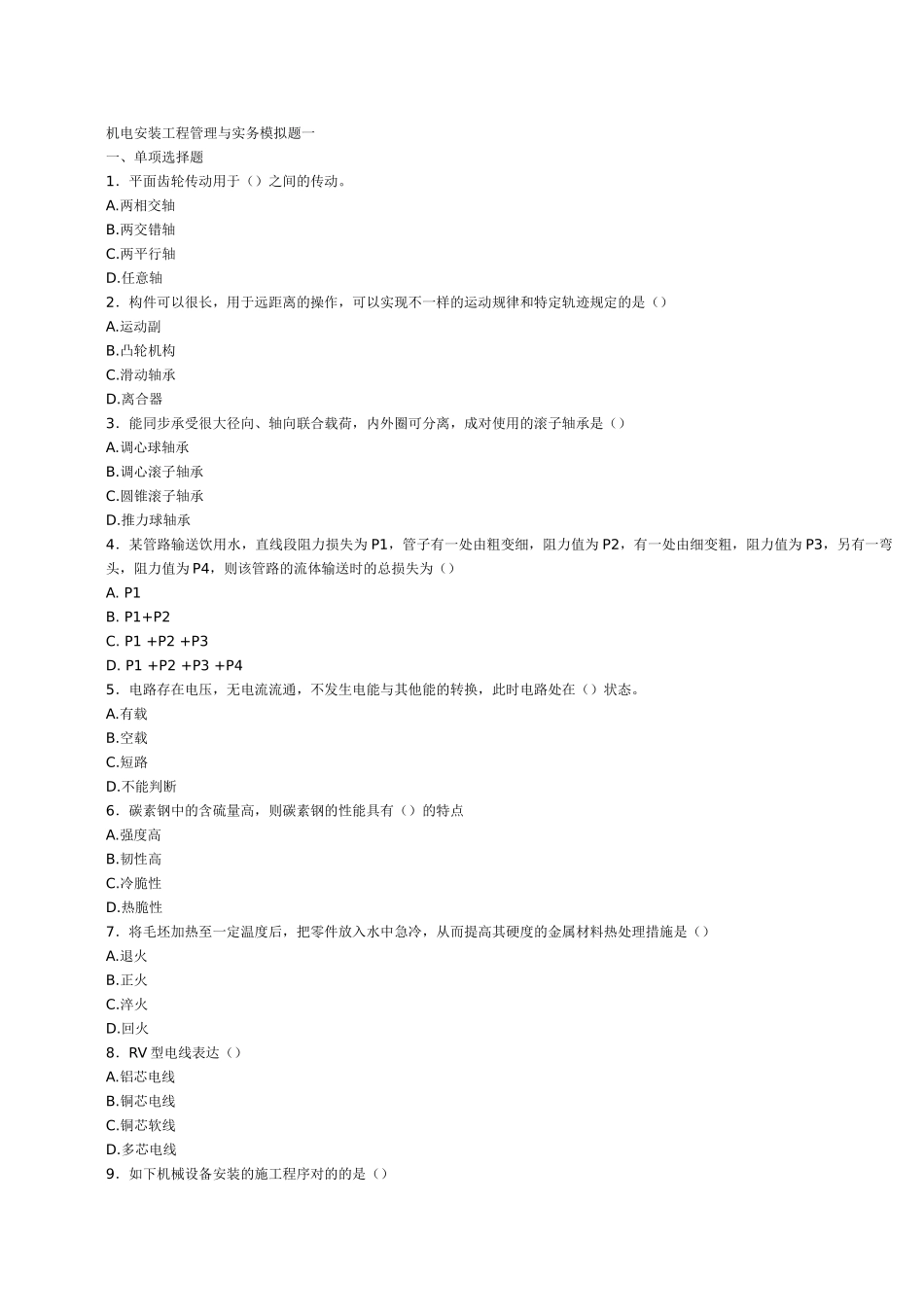 2025年二级建造师机电安装工程管理与实务模拟题一_第1页