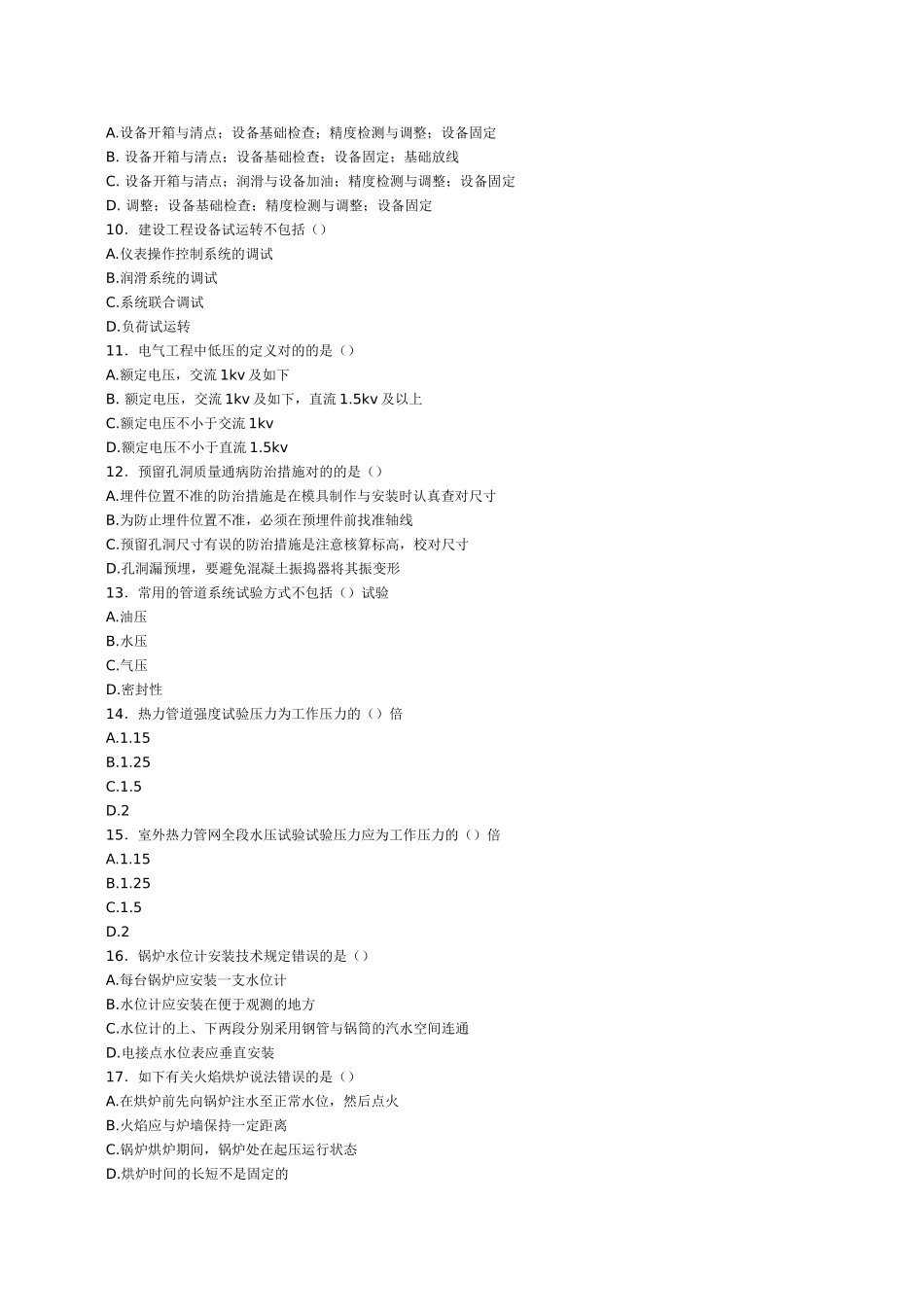 2025年二级建造师机电安装工程管理与实务模拟题一_第2页