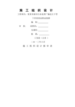 污水输送管道下穿高铁施工组织