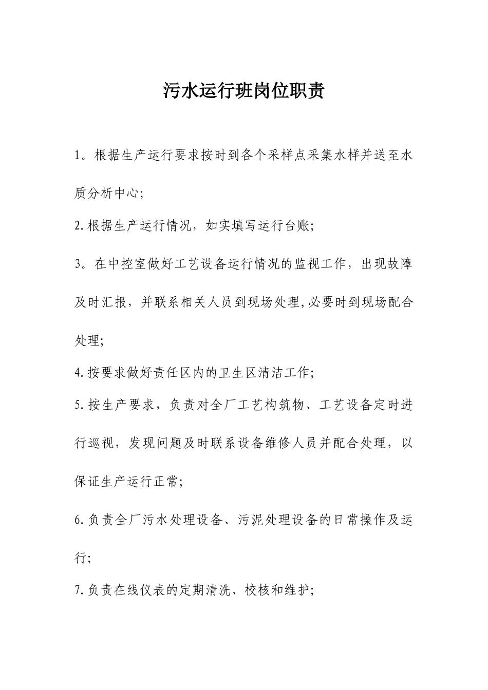 污水运行班岗位职责_第1页