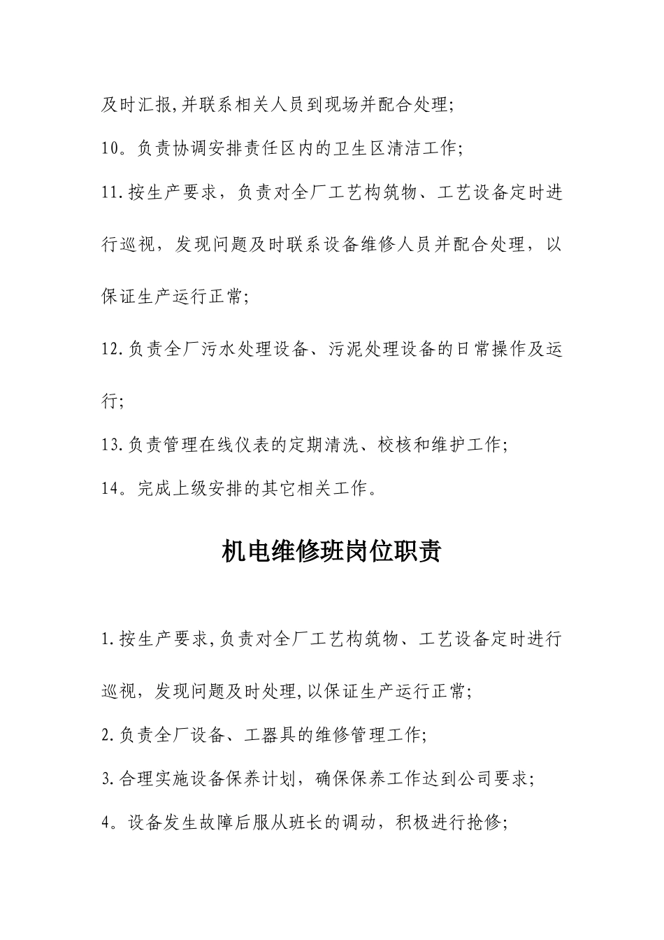 污水运行班岗位职责_第3页