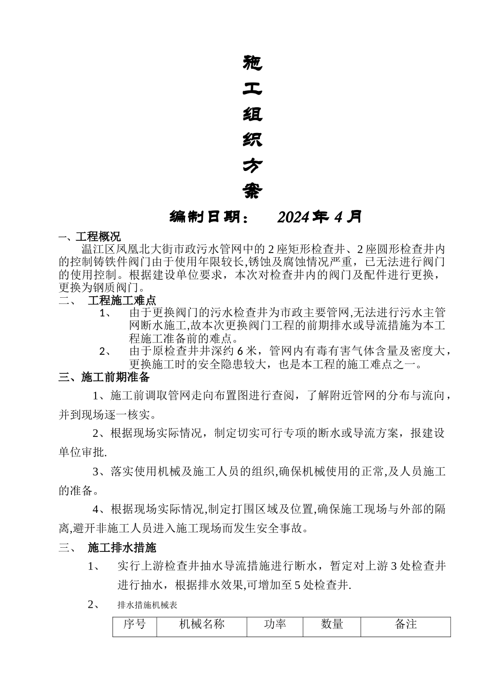 污水阀门井更换施工方案_第1页