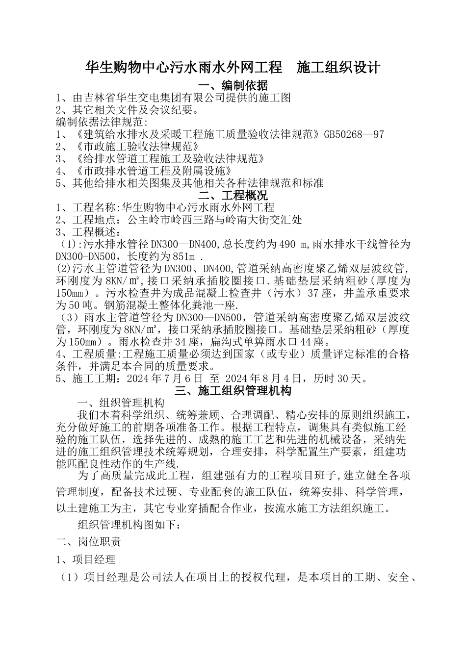 污水雨水外网工程施工组织设计_第1页