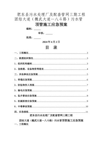 污水顶管施工应急预案