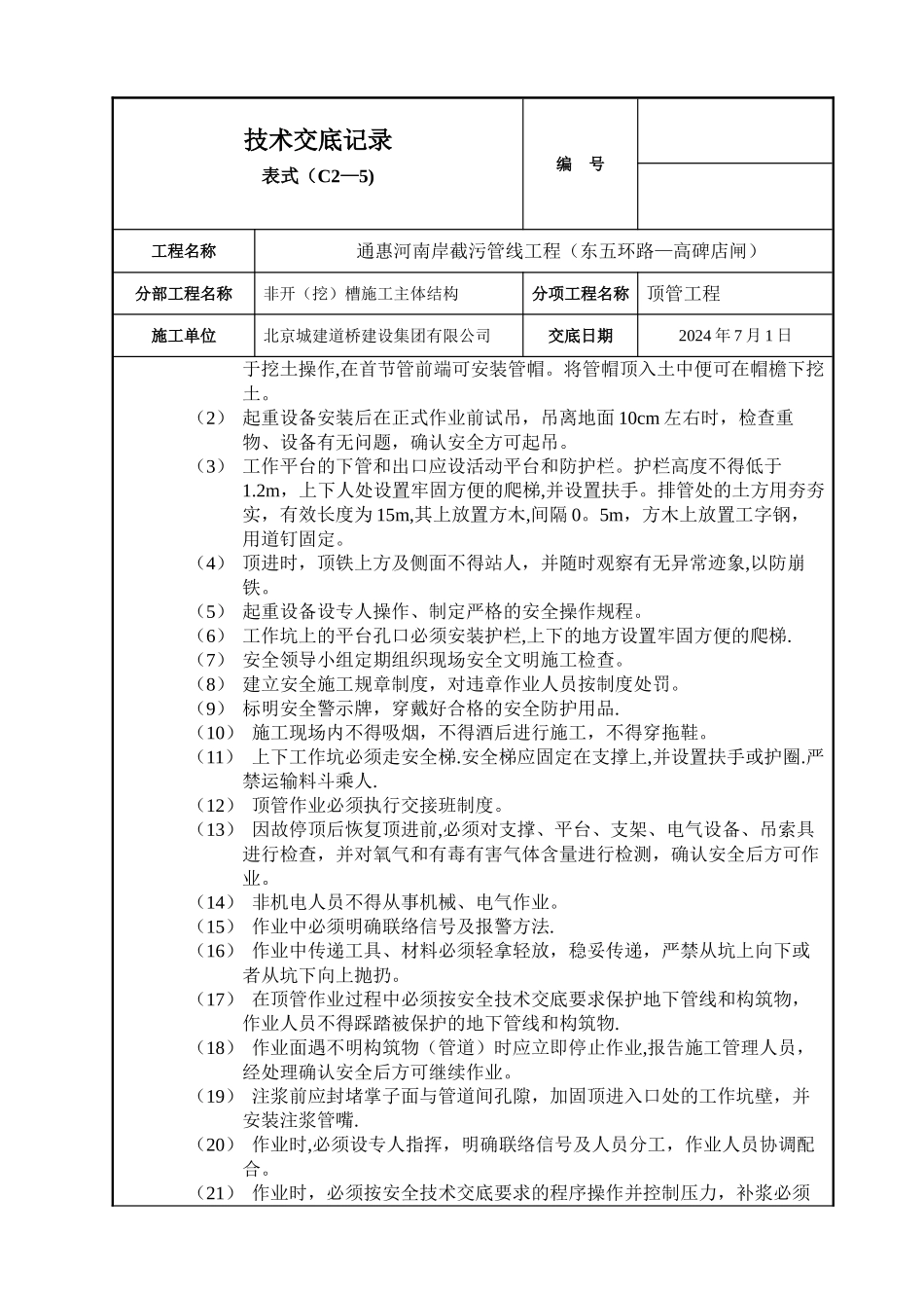 污水顶管施工技术交底_第3页