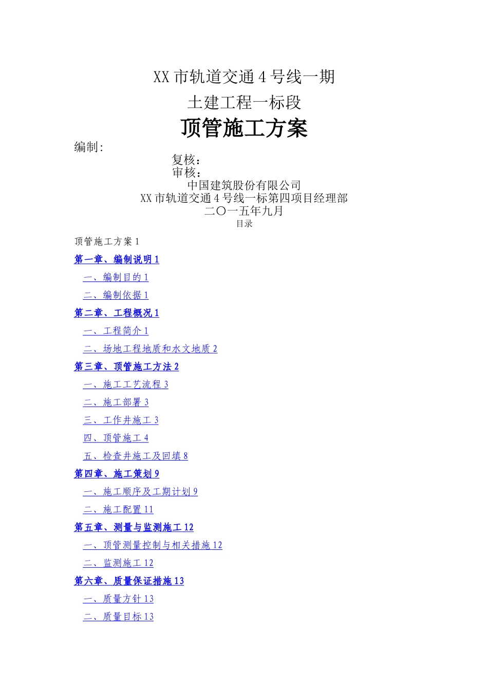 污水顶管施工方案_第1页