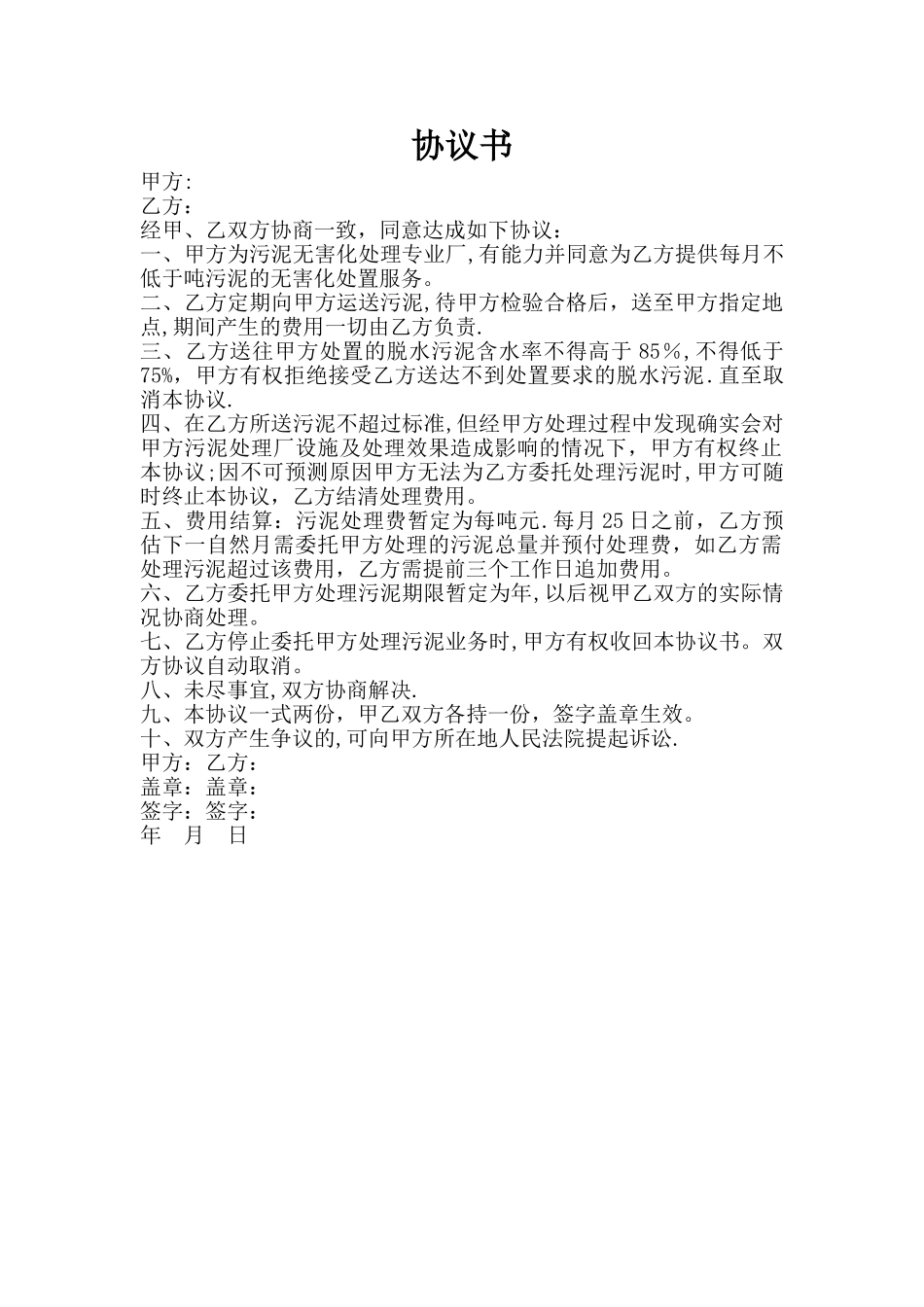 污泥处理协议书_第1页