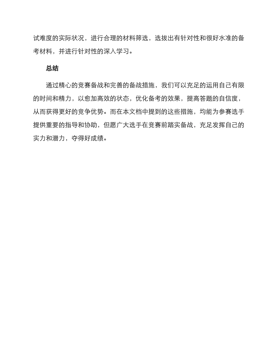 2025年竞赛备战措施方案_第3页