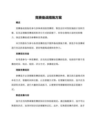 2025年竞赛备战措施方案
