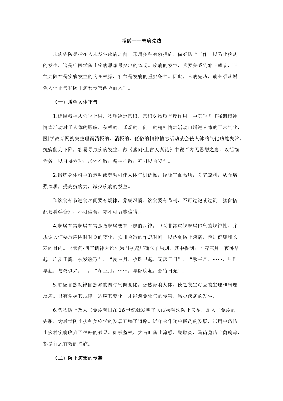 2025年中医执业医师未病先防_第1页