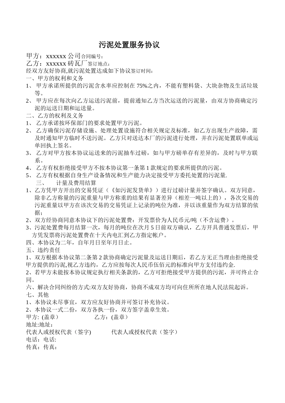 污泥处置服务协议_第1页