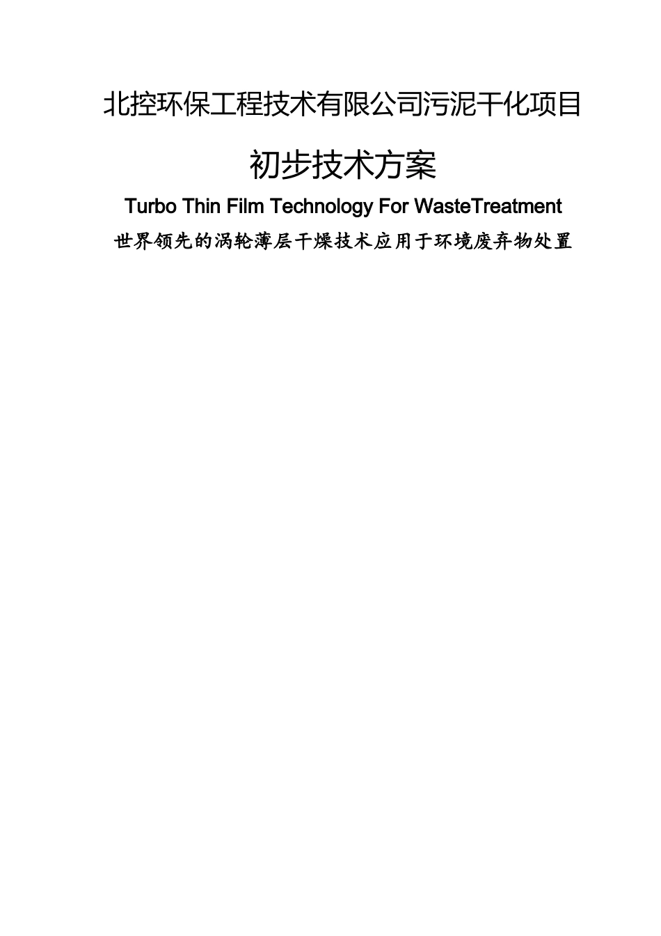 污泥干化系统方案---市政污泥、造粒、循环冷却_第1页