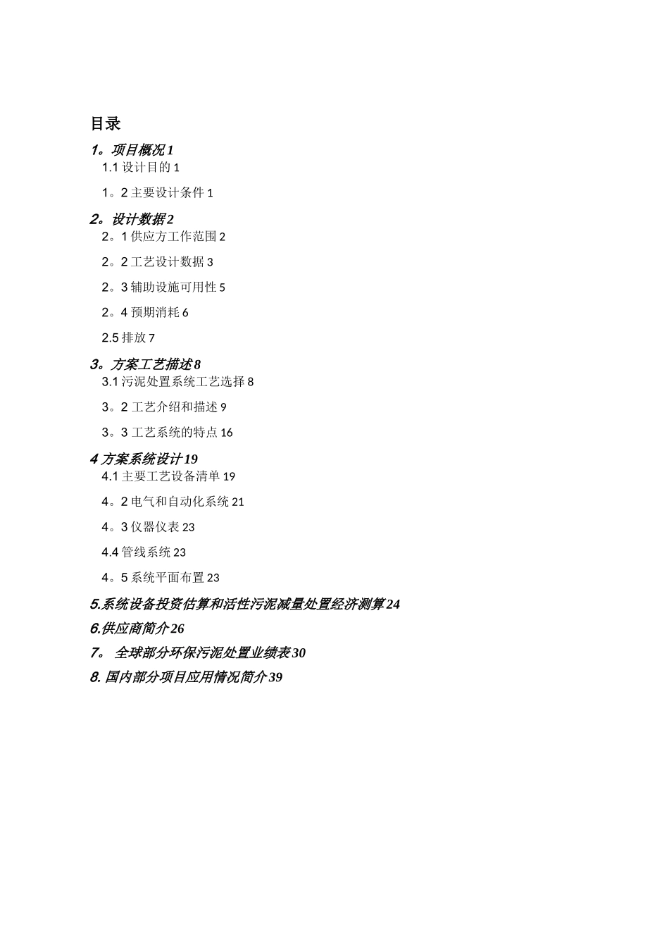 污泥干化系统方案---市政污泥、造粒、循环冷却_第2页